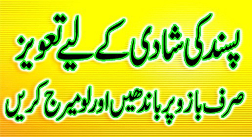 Pasand Ki Shadi Ka Wazifa.