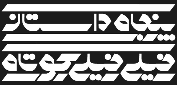 Persian typography designs #persian #design #middle #east #typography