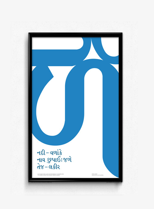 As the boat hides along the river bends, it contemplates it's journey along the strongly carved current #frame #gujarati #translation #india #english #indianscript #haiku #typography