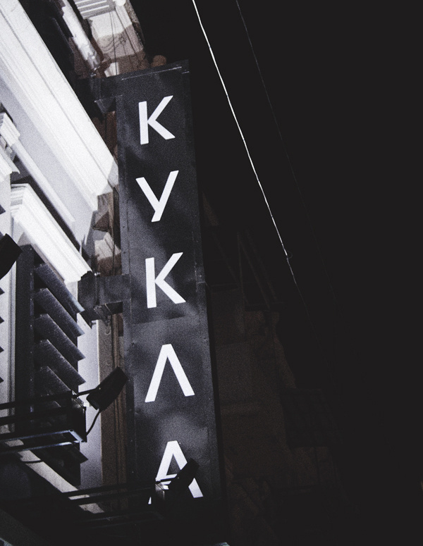KUKLA interior shoot #interior #photos #onga #shop #odessa #boutique #fashion #ukraine