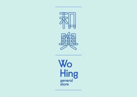 Manual — Wo Hing General Store #identity