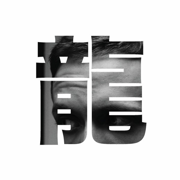 sam reed #chinese #photography #typography