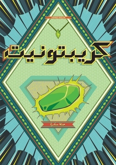 mohamed nabil labib | Arabization #kryptonite #arabic #typography