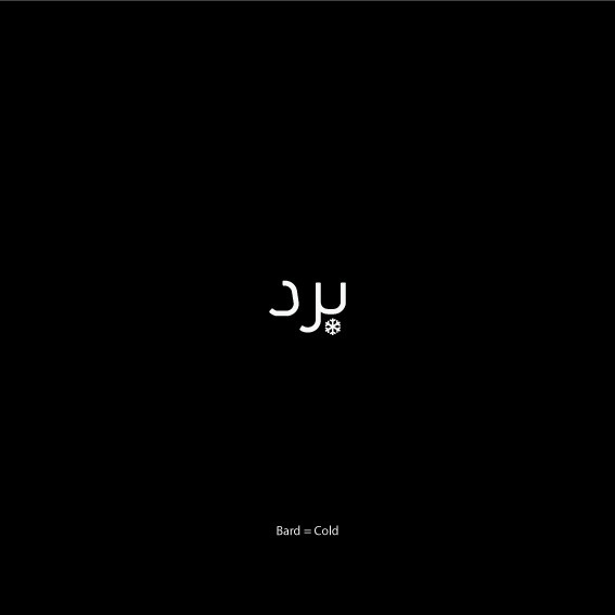 Written Visuals on Behance #word #visual #arabic #typography