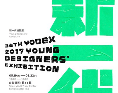 2017 新一代設計展主視覺設計