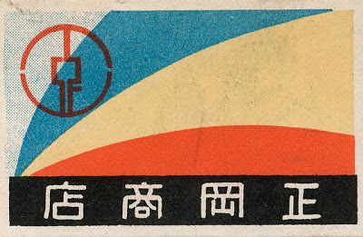 Flyer Goodness: Vintage Japanese Matchbox Art (1920-1940)