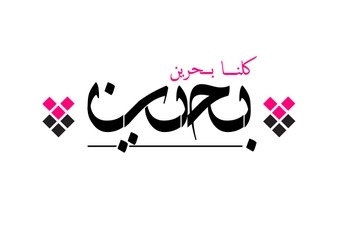 Logos #calligraphy #bahrain #bilingual #kolena #arabic #logo #channel #type #tv