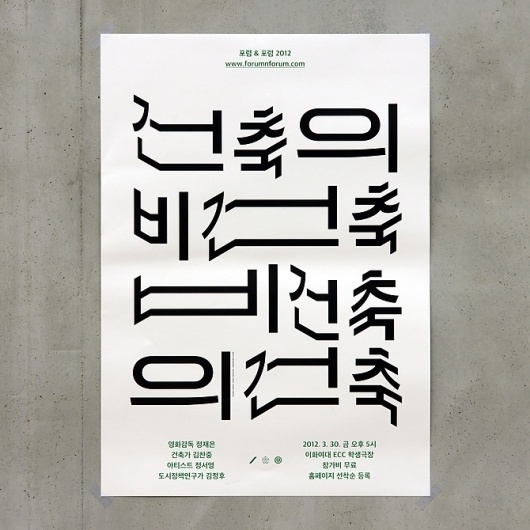 poster for Junglim Foundation - Forum & Forum 2012: Arch. & anArch.... - Jaemin Lee #design #lee #jaemin #poster