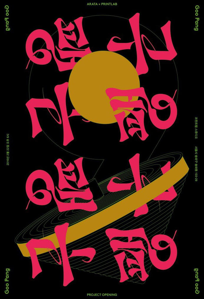 Goo pang project opening poster