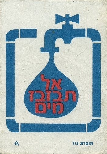 Israeli matchbox label | Flickr - Photo Sharing! #matchbox #israeli #vintage #label