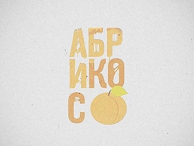 For ad agency "Apricot" #font #wew #logo #apricot #identity #mrfrukta #type #typography