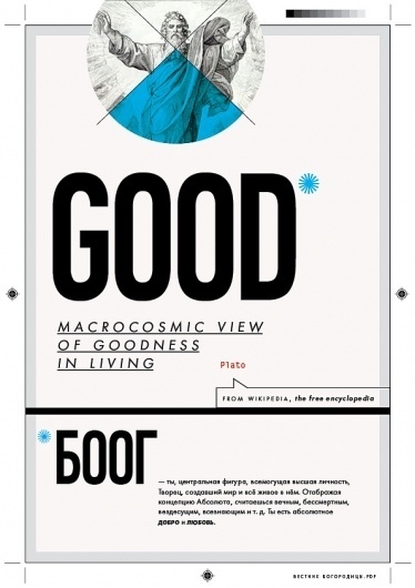 All sizes | good is боог | Flickr - Photo Sharing! #poster #typography