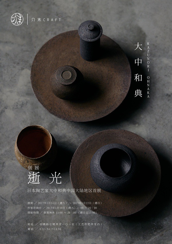 Elapsed: Japanese ceramic artist Dazhong and the first exhibition in mainland China – Desi ...