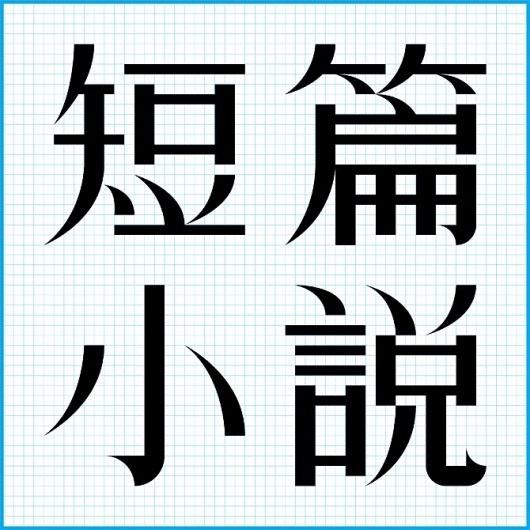 Google Reader (1000+) #images #design #shapes #fiction #grid #chinese #for #language #short #typography