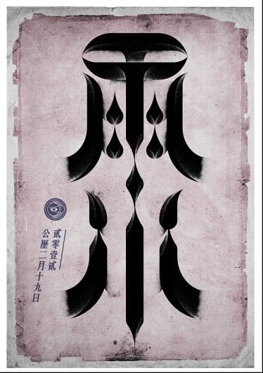tumblr_m0d7nqWEmk1qifteyo1_1280.jpg (JPEG Image, 800 × 1132 pixels) - Scaled (77%) #calendar #yushui #chinese #poster #typography