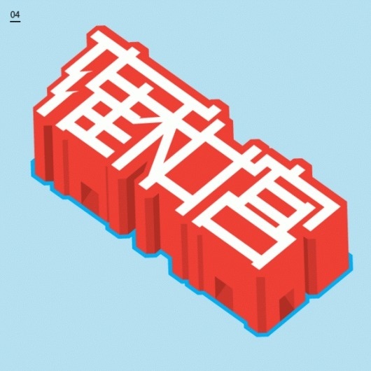 Typographic tour through Beijing | CreativeRoots - Art and design inspiration from around the world #chinese #typography