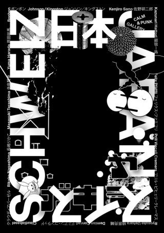 100 beste Plakate 2015 Schweiz – Japan Cuérel Stephanie Schaub Josh Schweiz, 2015 #100besteplakate #joshschaub #cuerelstephanie #poster