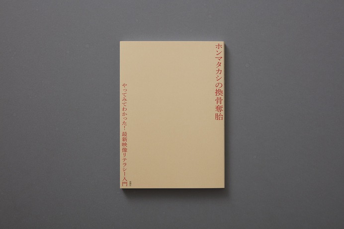 ホンマタカシの換骨奪胎_Book design