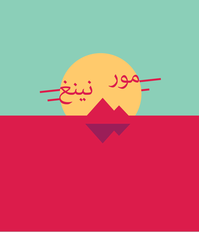 Morning, Arabic graphic print.