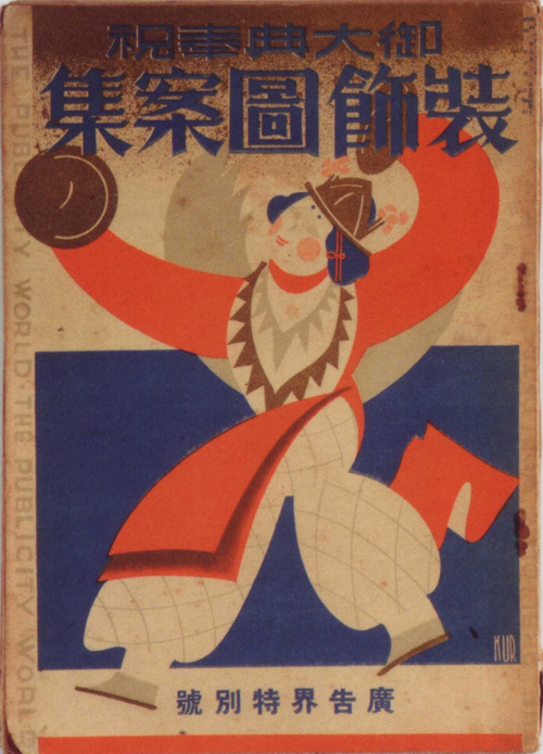 vintage everyday: Bookcover Design in Japan, 1910s-40s #vintage bookcover japanese 1900s