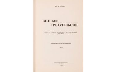 NAUMENKO V. Gal. The Great betrayal