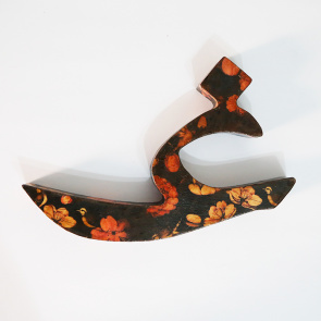 Persian/Farsi letters made 3d #farsi #calligraphy #farhadhandmades