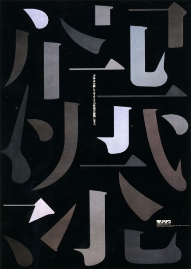 Typographic Poster: Ikko Tanaka. Graphic Master.... | Gurafiku: Japanese Graphic Design #japanese #typography