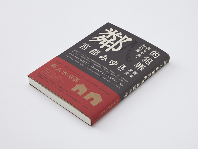 我らが隣人の犯罪 Client: Faces Publishing  Year: 2014 #cover #design #editorial #book
