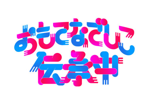 妄想キャリブレーション「おもてなでしこ伝承中」ロゴ Design:SasakiShun CL :ディアステージ http://sasakishun.tu