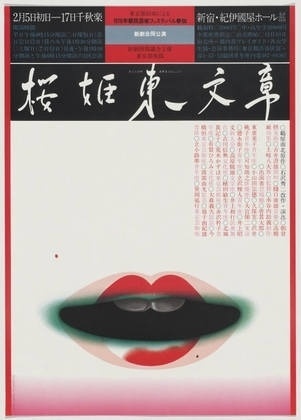 MoMA | The Collection | Koichi Sato. Sakurahime Azuma Bunsho. 1976 #japanese #design #graphic #koichi #poster #sato