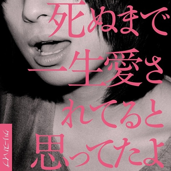 死ぬまで一生愛されてると思ってたよ – クリープハイプ #layout #typography