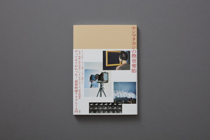 ホンマタカシの換骨奪胎_Book design