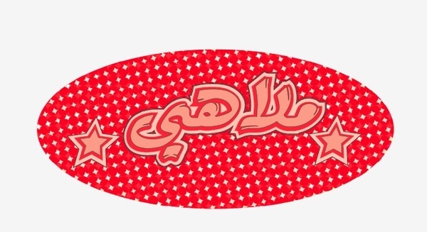 Malahi vs Funfair #calligraphy #funfair #kitsch #arabic #malahi #culture #vintage #type