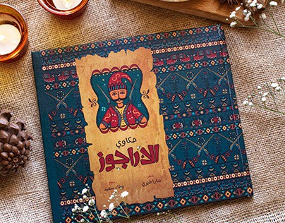 El Aragoz Tales Booklet "حكاوى الاراجوز"