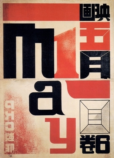 Hiromu Hara, Japanese Film Poster, 1929 #japanese #hiromu #hara #posters #film #1929