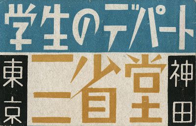 Flyer Goodness: Vintage Japanese Matchbox Art (1920-1940)