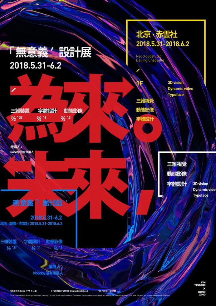 "Future/Forcoming" "meaningless" design exhibition: