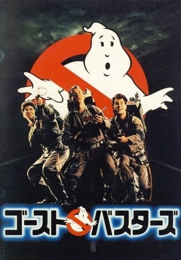 GIOR KONDUCTA - hollisbrownthornton: (via... #japan #ghostbusters #vintage #poster