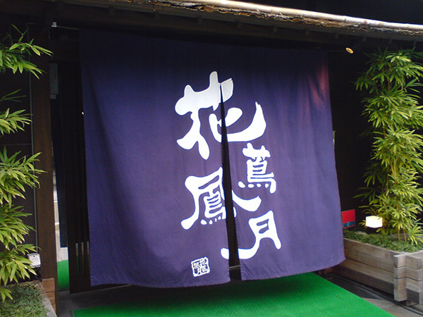 Noren (暖簾) are traditional Japanese fabric dividers #fabric #japanese #traditional #restaurants #shops #noren