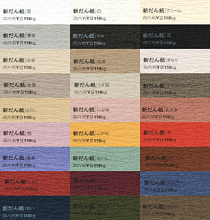 新だん紙|紙を選ぶ|竹尾 TAKEO #paper #colour #takel #japan