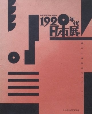 The 1920s in Japan (1988) : A Japanese Book #cover #design #graphic #book