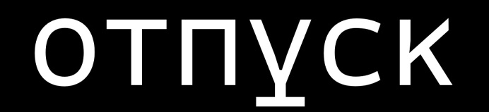 #fuckthisshitiwanttobeadolphin#type #typedesign #typography #cyrillic
