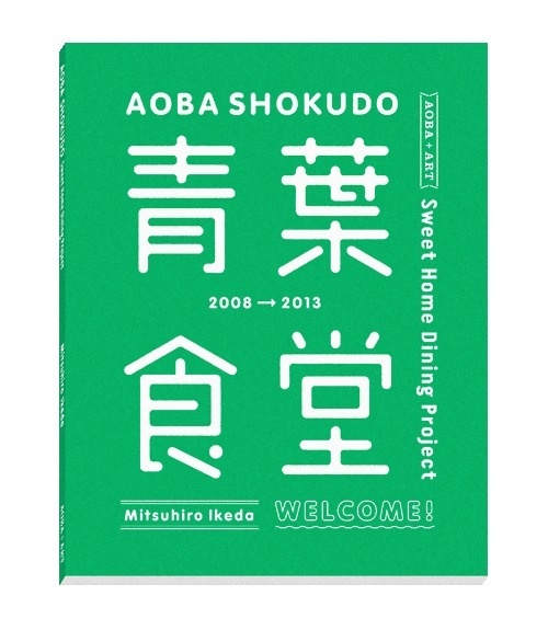 青葉食堂 Document Book Design:SasakiShun CL : AOBA+ART #cover #print #book