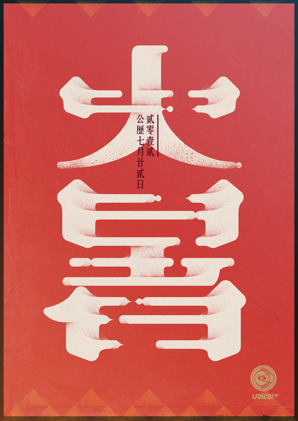 moretong: "24 Solar Terms of China Da Shu" #chinese #poster
