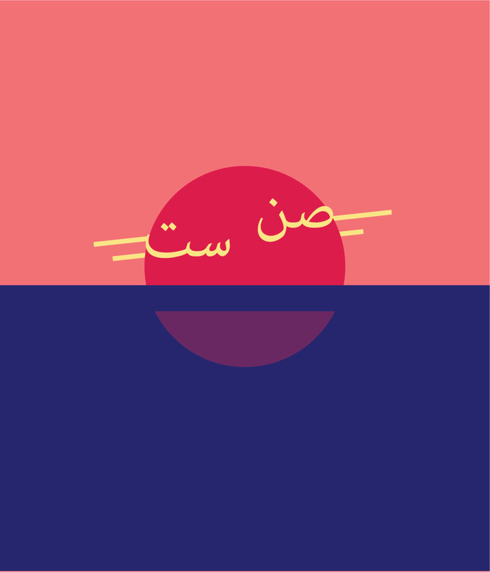 Sunset, Arabic graphic print.