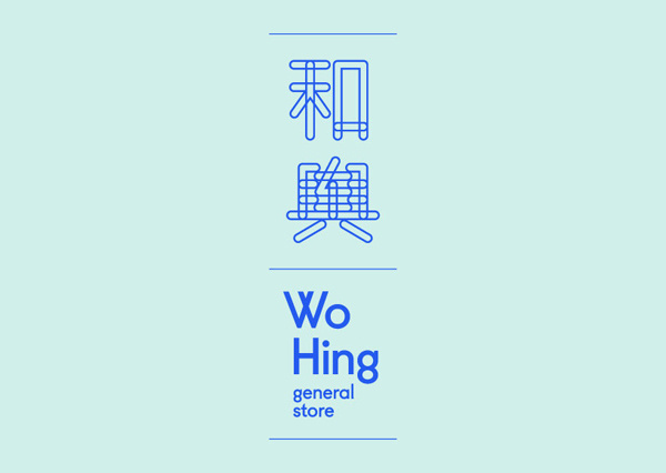 Wo Hing Chinese restaurant logo #logo #restaurant #branding #typography