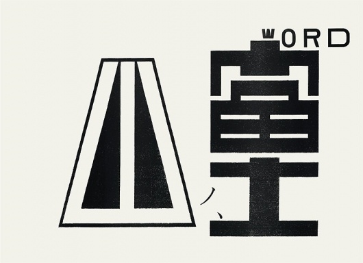 JAGDA:The 5th Yusaku Kamekura Design Award Masayoshi Nakajo #design #graphic #poster
