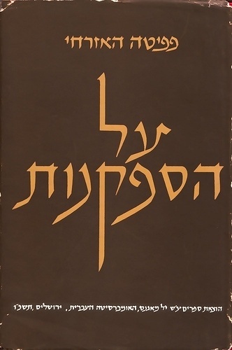 ×§×œ×™×'×¨×¤×™×" ×™×¤×" ×¢×œ ×›×¨×™×›×ª ×"×¡×¤×¨ ×¢×œ ×"×¡×¤×§× ×•×ª | Flickr - Photo Sharing! #calligraphy #book #cover #hebrew #1960s #typography