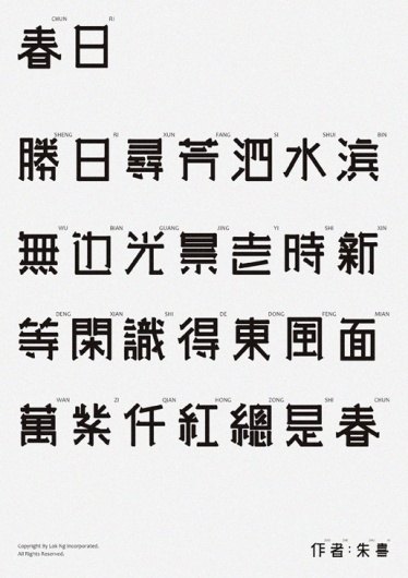 Typography inspiration example #234: Typography Design - 剛仪体 和 点弦体 on the Behance Network #design #typography