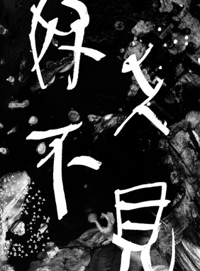 Visual / 好久不見 | Flickr - Photo Sharing! #layers #abstract #white #black #chinese